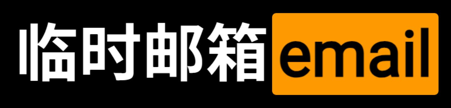 10分钟邮箱.jpg