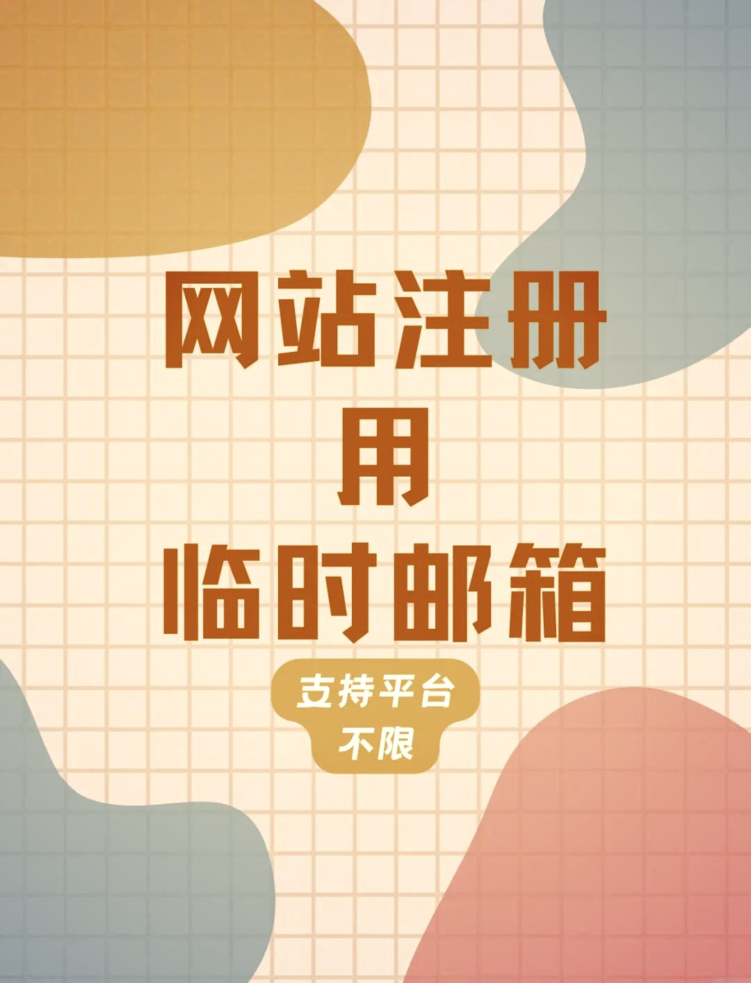 10分钟邮箱2.jpg